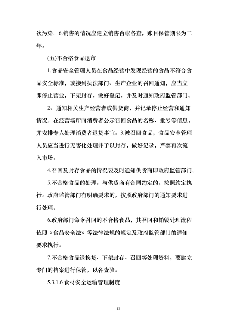食材质量保证措施、食材配送&hellip;急方案、食材安全管理制度（技术标_170页）（2024年修订版）.docx 第13页
