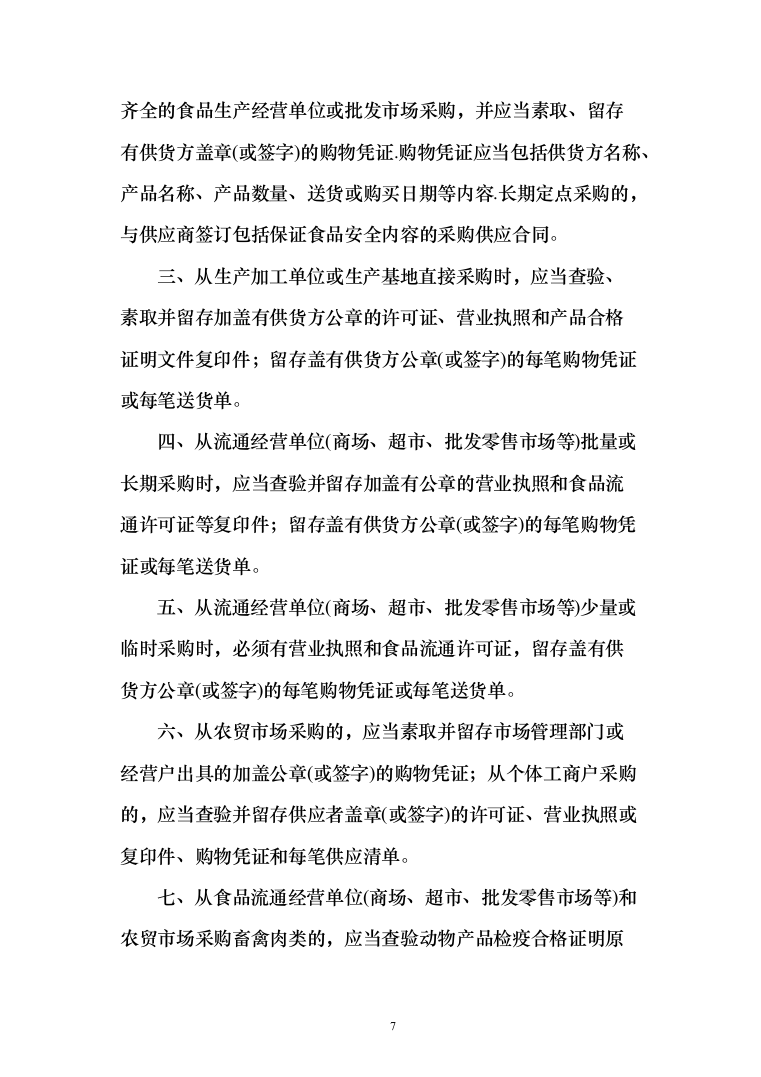 食材质量保证措施、食材配送&hellip;急方案、食材安全管理制度（技术标_170页）（2024年修订版）.docx 第7页