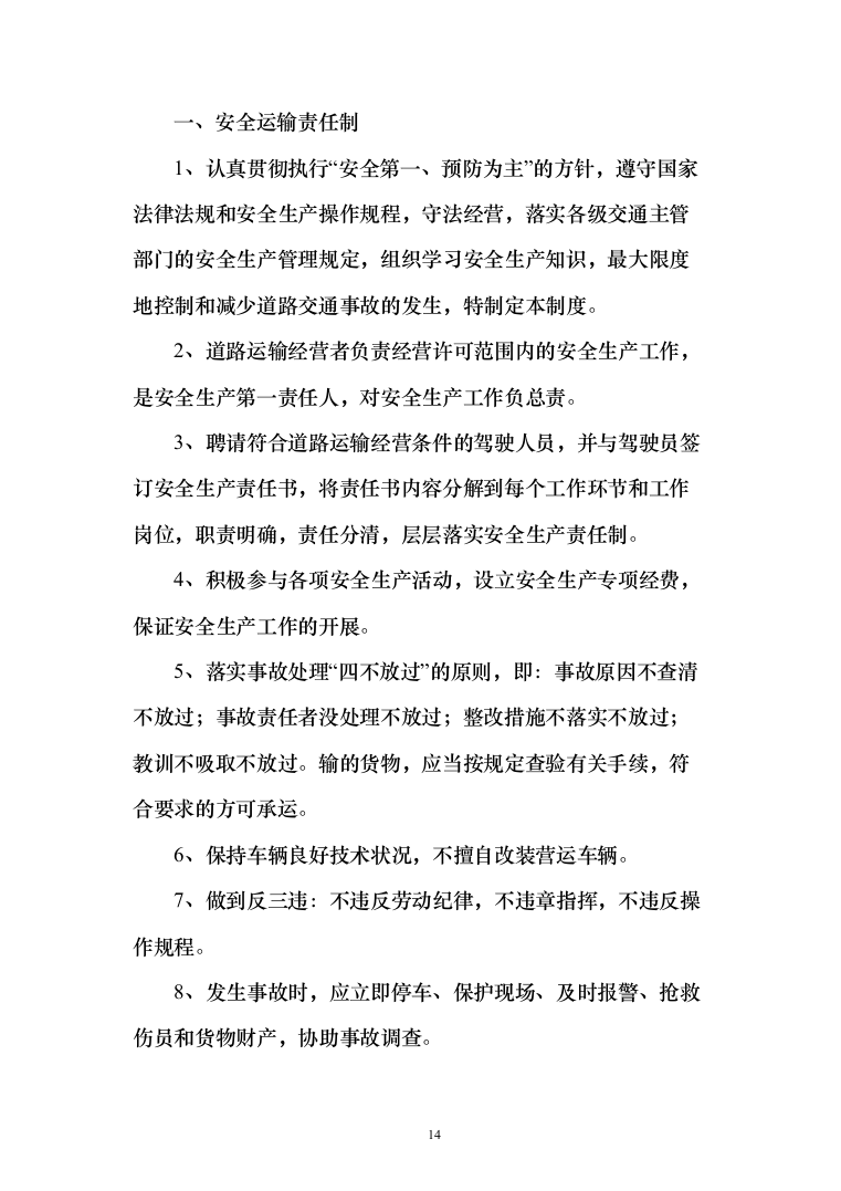 食材质量保证措施、食材配送&hellip;急方案、食材安全管理制度（技术标_170页）（2024年修订版）.docx 第14页