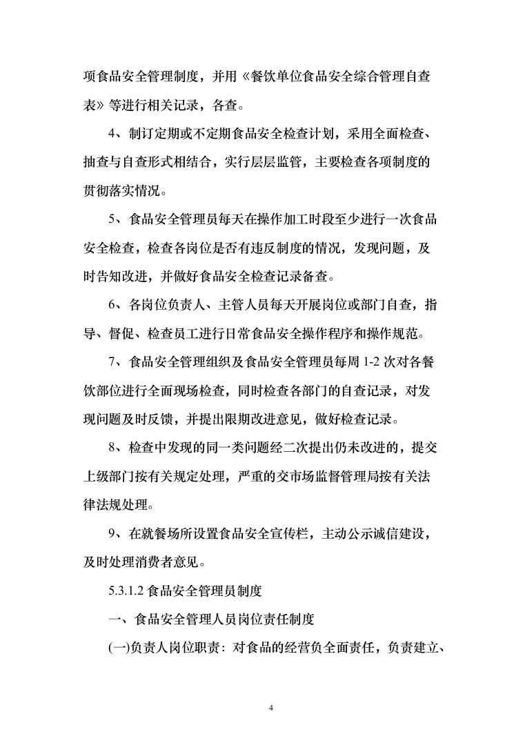 食材质量保证措施、食材配送&hellip;急方案、食材安全管理制度（技术标_170页）（2024年修订版）.docx 第4页