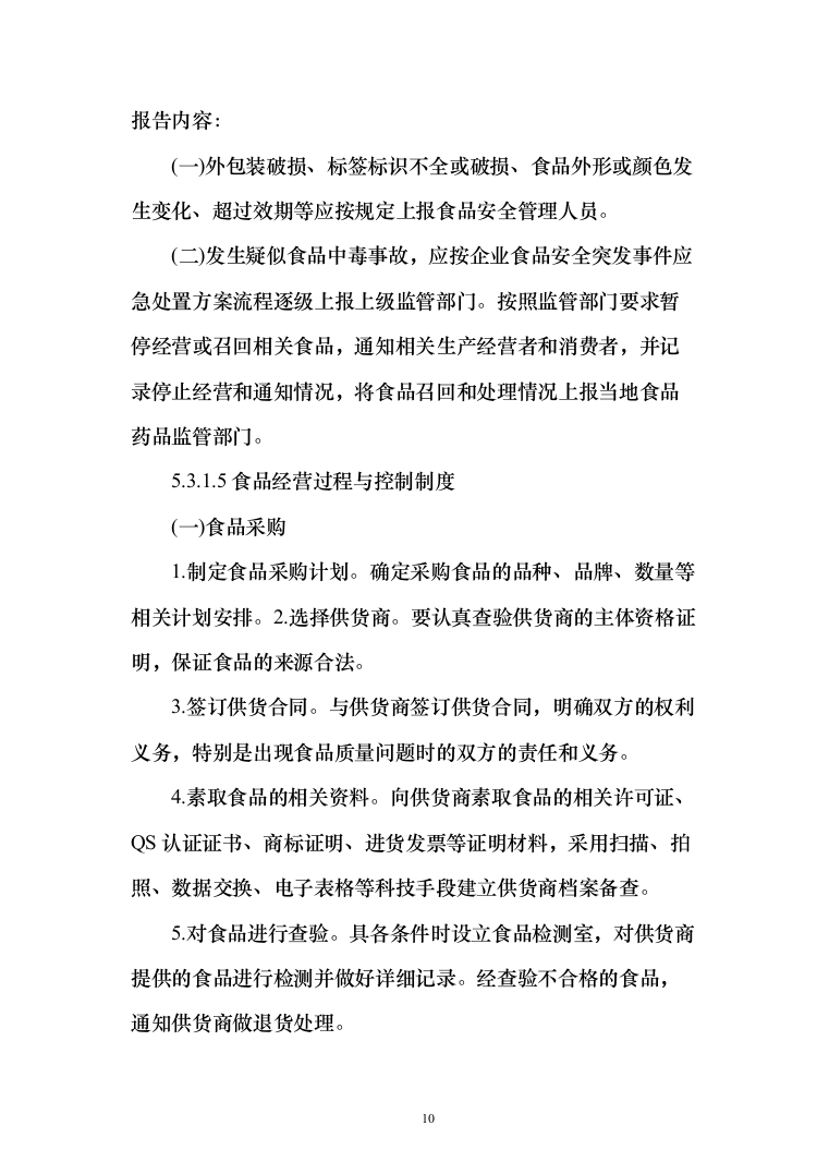 食材质量保证措施、食材配送&hellip;急方案、食材安全管理制度（技术标_170页）（2024年修订版）.docx 第10页
