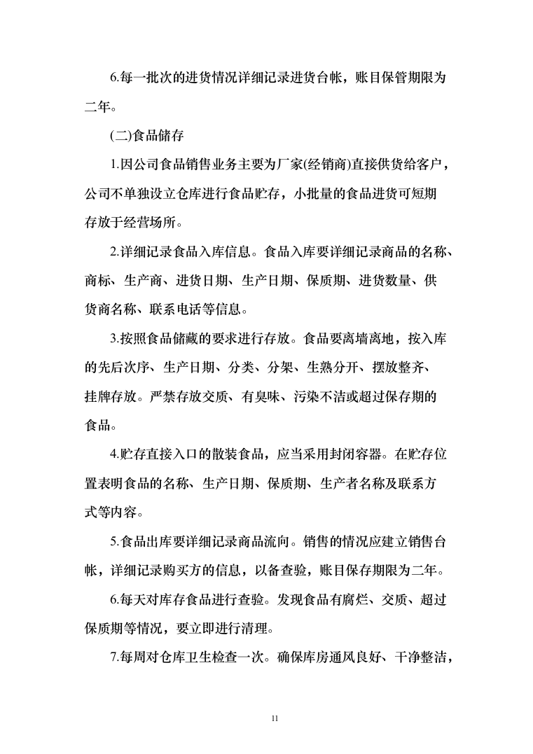食材质量保证措施、食材配送&hellip;急方案、食材安全管理制度（技术标_170页）（2024年修订版）.docx 第11页