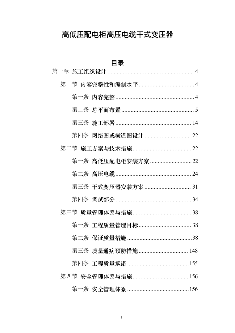 高低压配电柜高压电缆干式变压器302页（2024年修订版）.docx 第1页