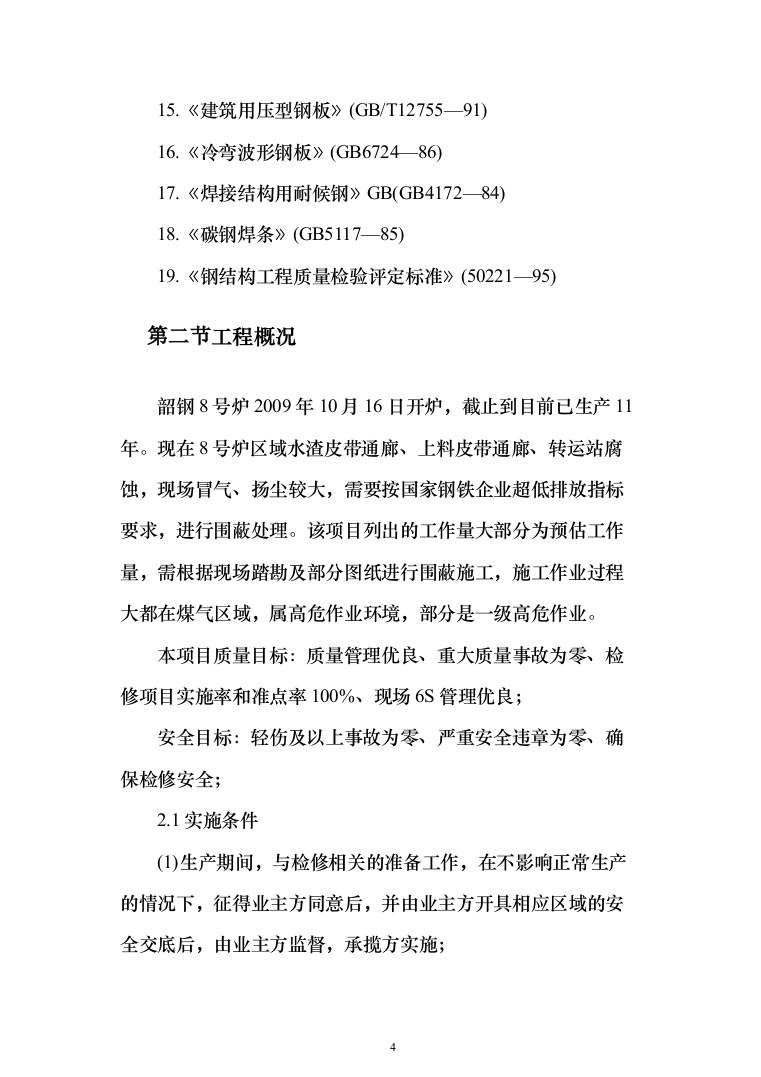 高炉皮带通廊围蔽低排放投标方案（142页）（2024年修订版）.docx 第4页