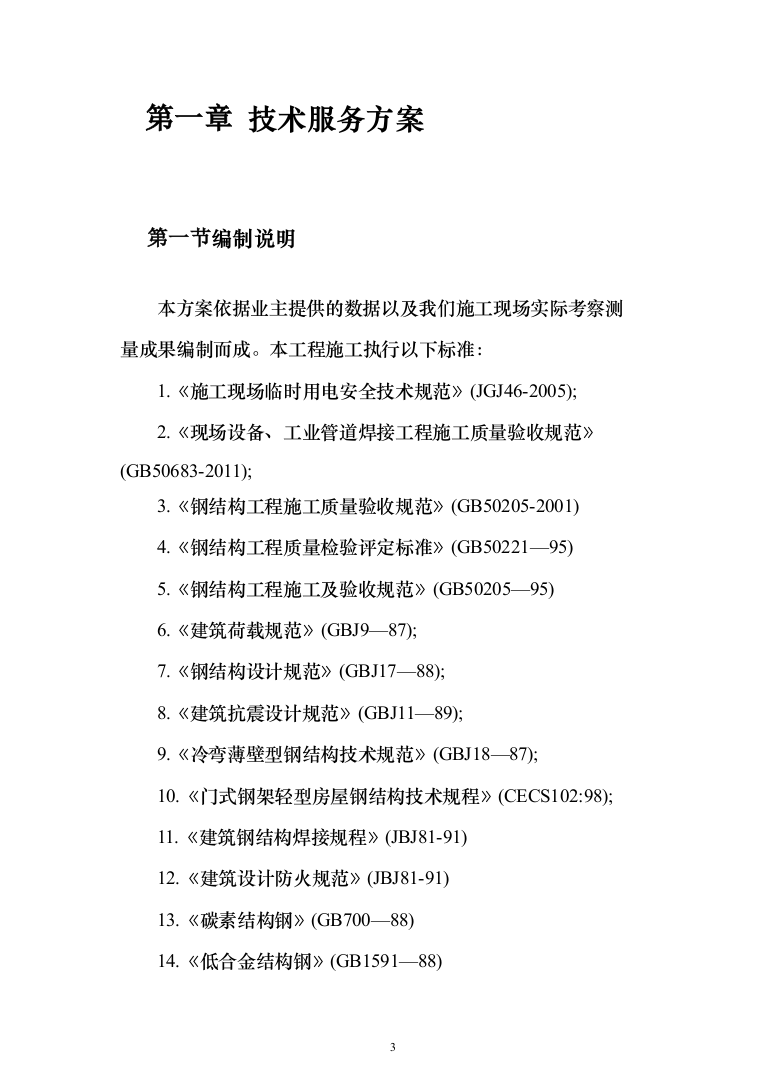 高炉皮带通廊围蔽低排放投标方案（142页）（2024年修订版）.docx 第3页