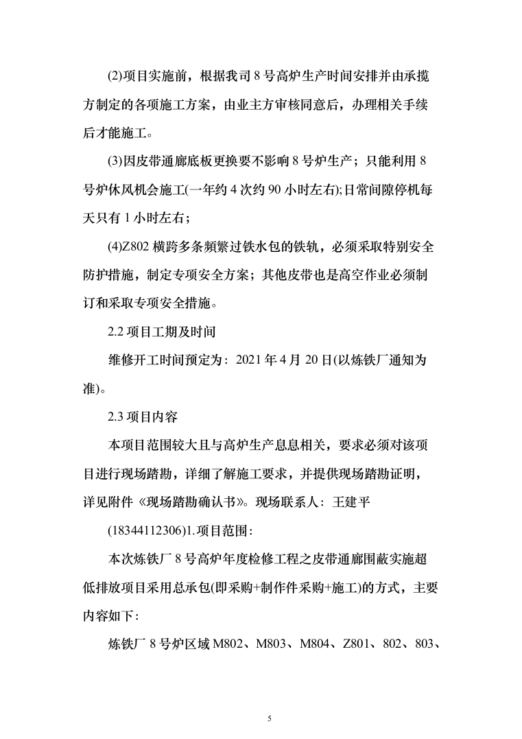 高炉皮带通廊围蔽低排放投标方案（142页）（2024年修订版）.docx 第5页