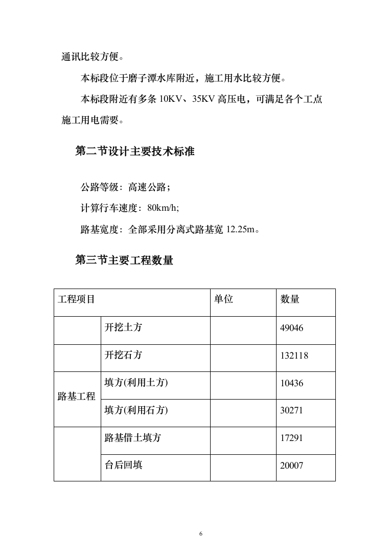 高速公路施工组织设计投标方案（211页）（2024年修订版）.docx 第6页