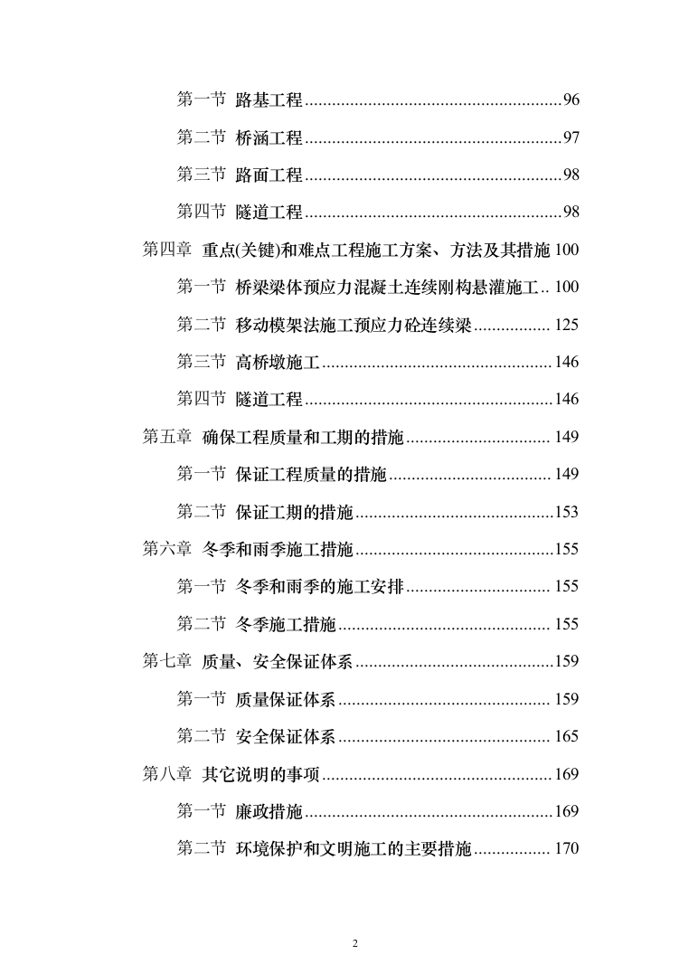 高速公路施工组织设计投标方案（211页）（2024年修订版）.docx 第2页