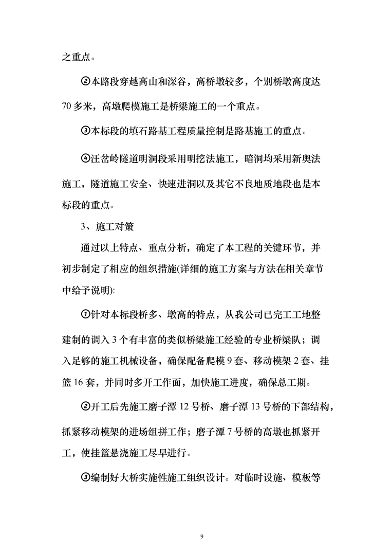 高速公路施工组织设计投标方案（211页）（2024年修订版）.docx 第9页