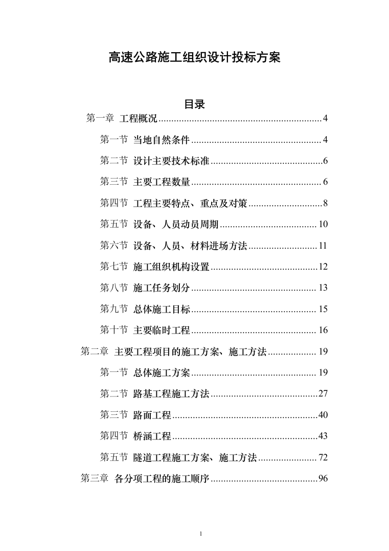 高速公路施工组织设计投标方案（211页）（2024年修订版）.docx 第1页