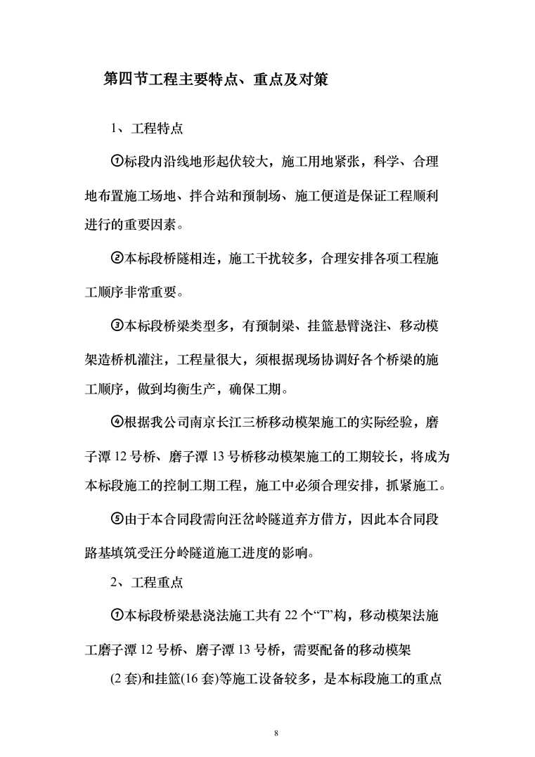 高速公路施工组织设计投标方案（211页）（2024年修订版）.docx 第8页