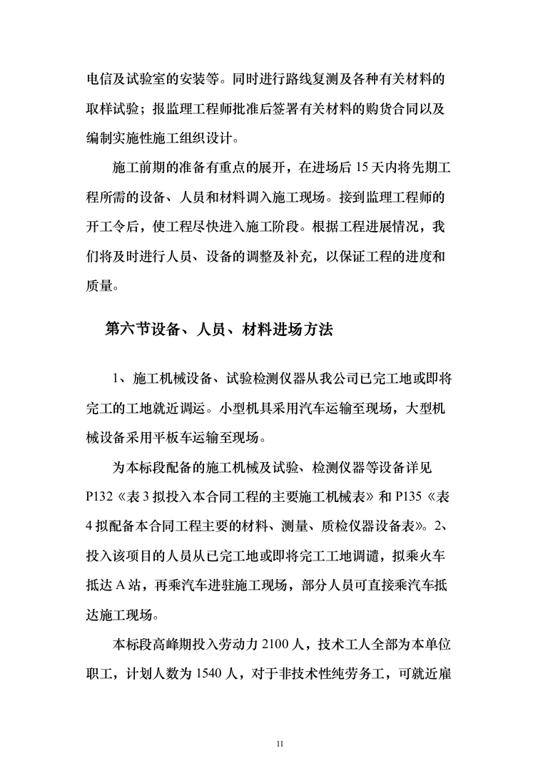 高速公路施工组织设计投标方案（211页）（2024年修订版）.docx 第11页