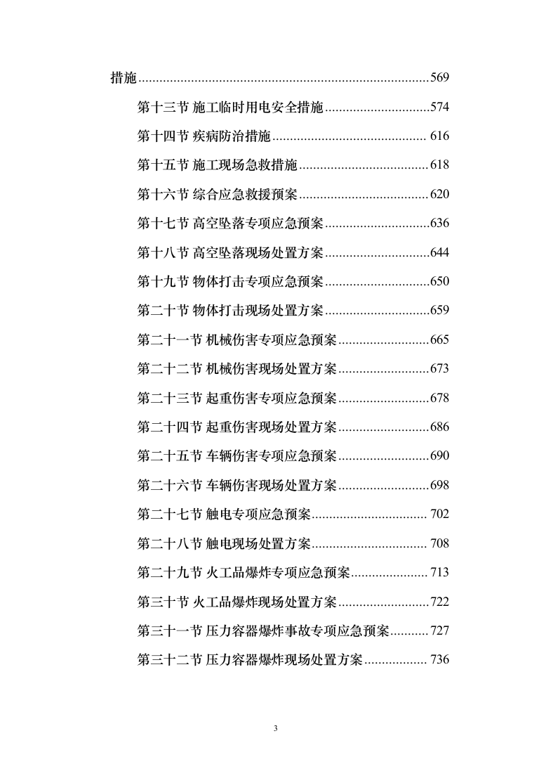 X村委会老年活动中心及水库移民社区公厕建设项目投标方案1015页（2024年修订版）.docx 第3页