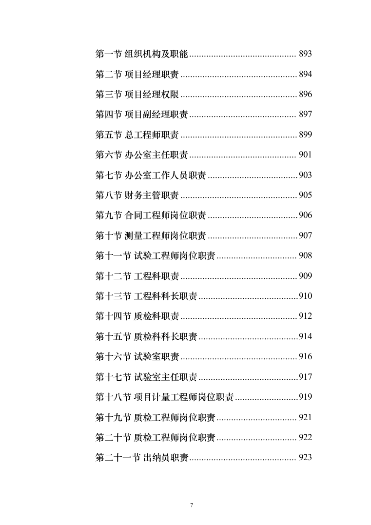X村委会老年活动中心及水库移民社区公厕建设项目投标方案1015页（2024年修订版）.docx 第7页