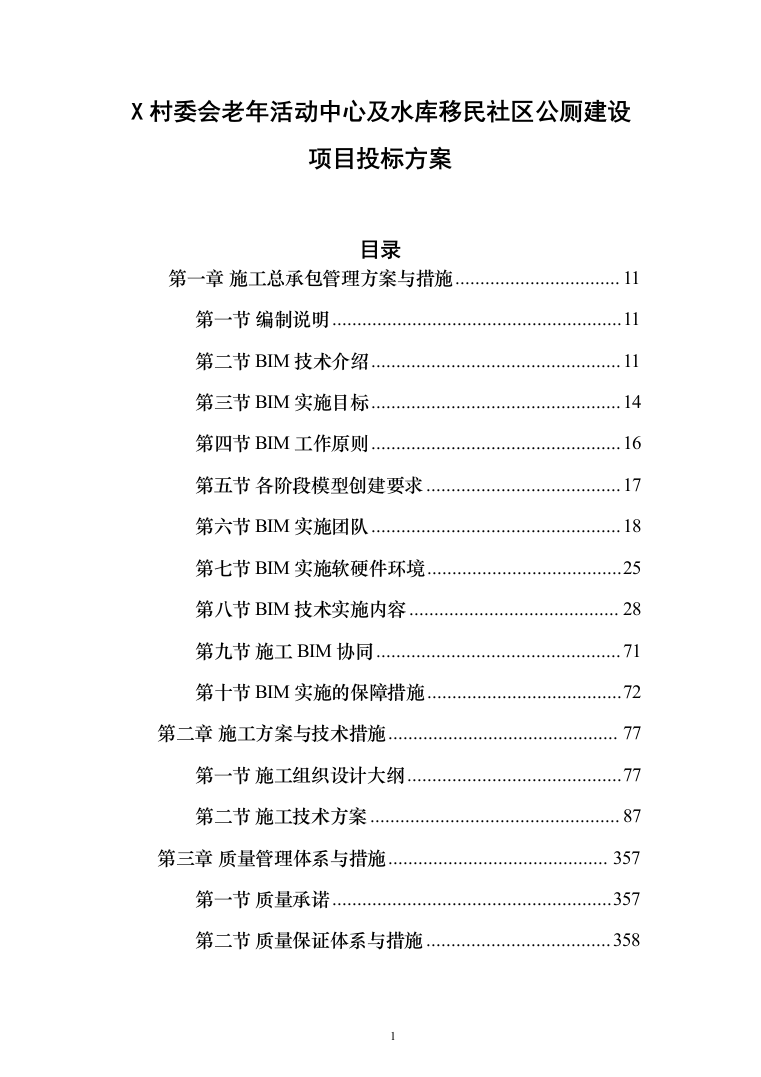 X村委会老年活动中心及水库移民社区公厕建设项目投标方案1015页（2024年修订版）.docx 第1页