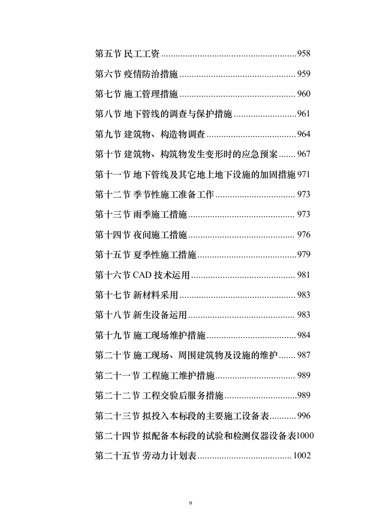 X村委会老年活动中心及水库移民社区公厕建设项目投标方案1015页（2024年修订版）.docx 第9页