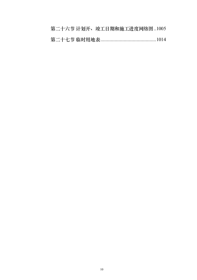 X村委会老年活动中心及水库移民社区公厕建设项目投标方案1015页（2024年修订版）.docx 第10页