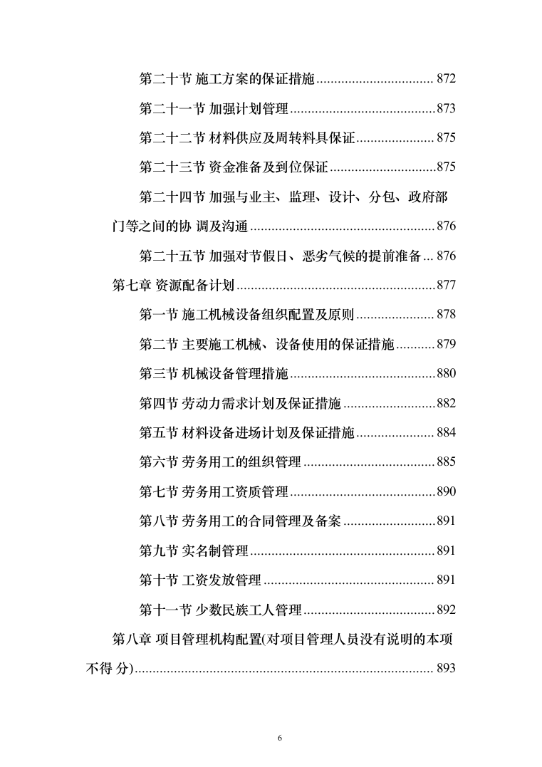 X村委会老年活动中心及水库移民社区公厕建设项目投标方案1015页（2024年修订版）.docx 第6页
