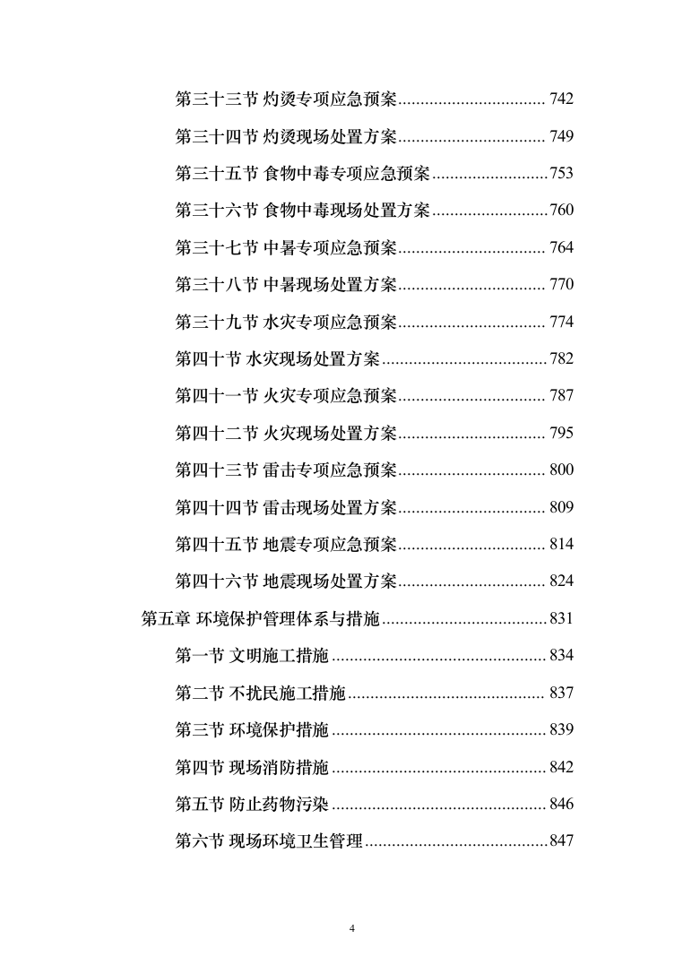 X村委会老年活动中心及水库移民社区公厕建设项目投标方案1015页（2024年修订版）.docx 第4页