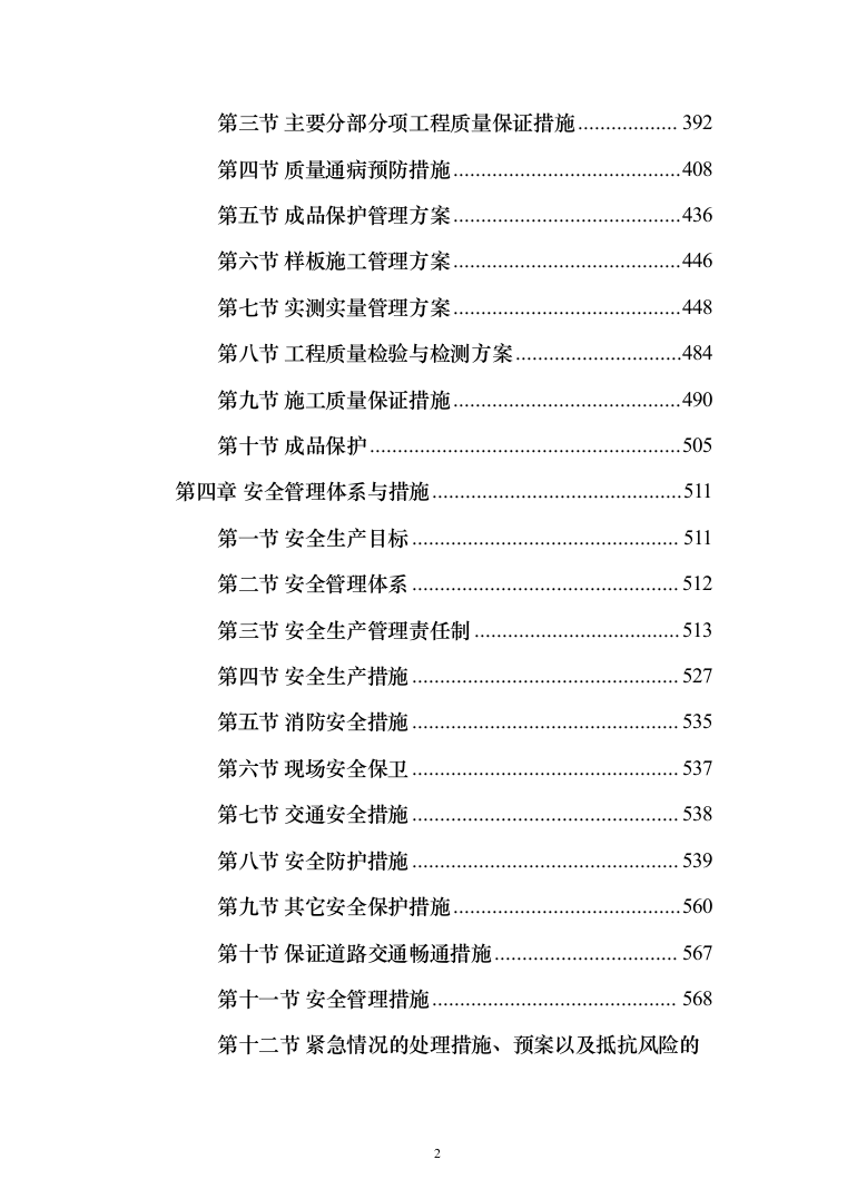 X村委会老年活动中心及水库移民社区公厕建设项目投标方案1015页（2024年修订版）.docx 第2页