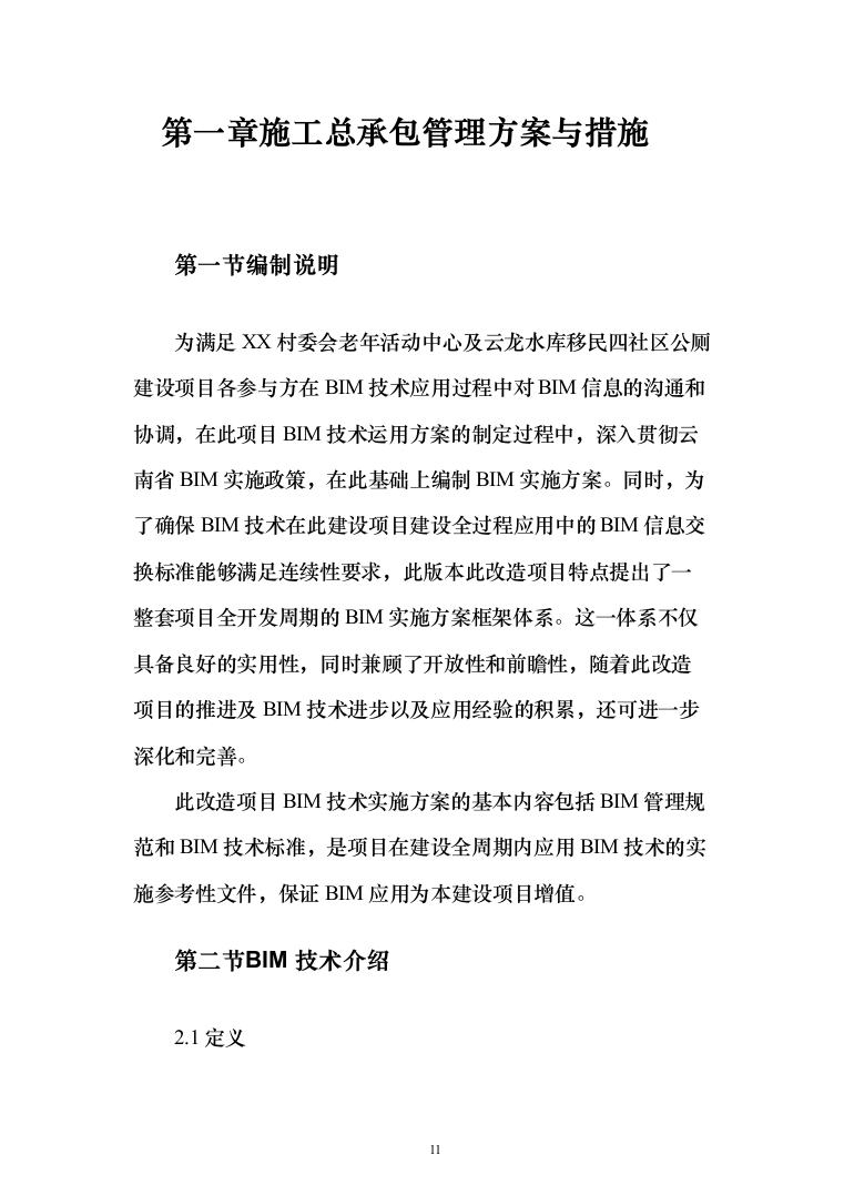 X村委会老年活动中心及水库移民社区公厕建设项目投标方案1015页（2024年修订版）.docx 第11页