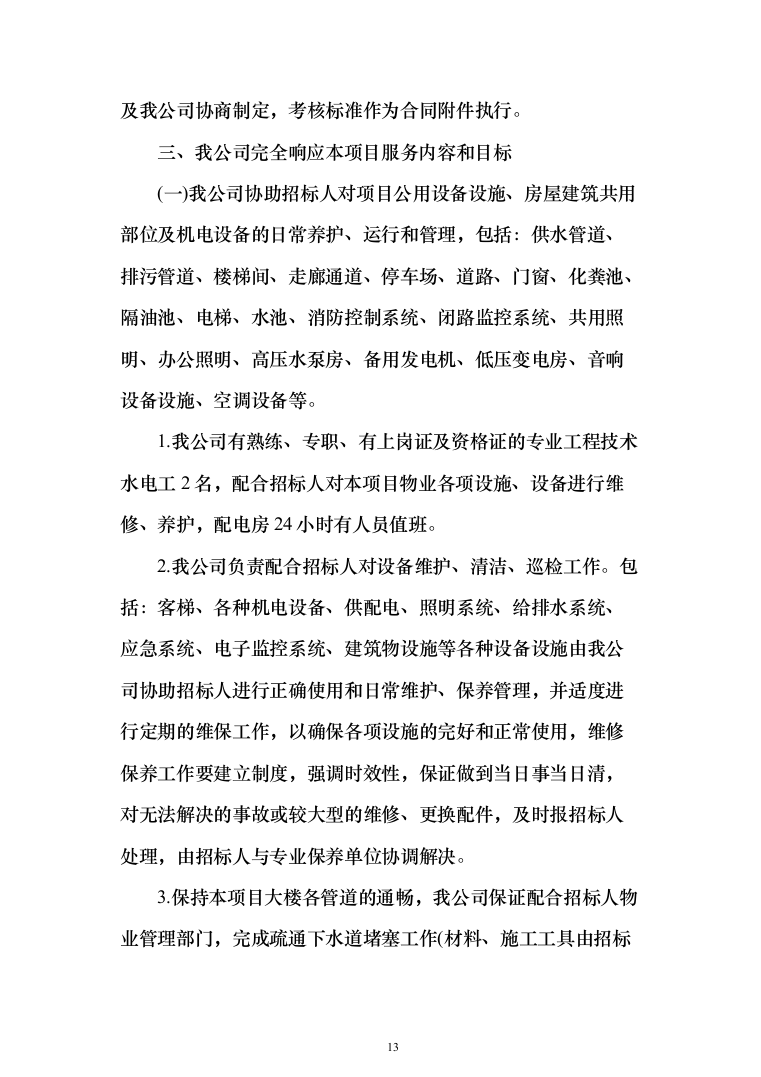 产业园、孵化器、园区物业管理项目投标文件（技术标 1071页）（2024年修订版）.docx 第13页