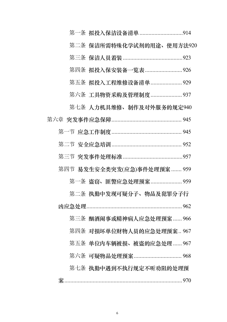 产业园、孵化器、园区物业管理项目投标文件（技术标 1071页）（2024年修订版）.docx 第6页