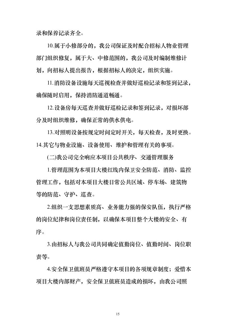 产业园、孵化器、园区物业管理项目投标文件（技术标 1071页）（2024年修订版）.docx 第15页