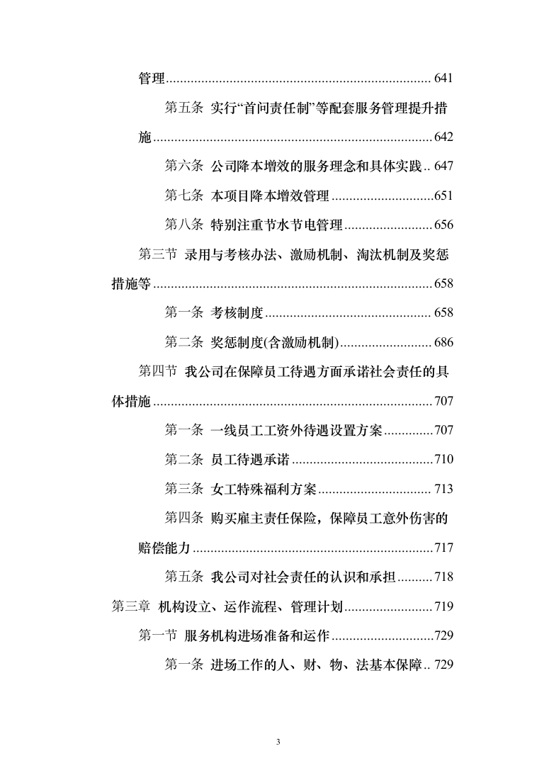 产业园、孵化器、园区物业管理项目投标文件（技术标 1071页）（2024年修订版）.docx 第3页