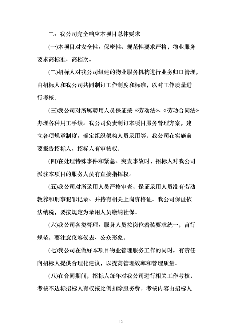 产业园、孵化器、园区物业管理项目投标文件（技术标 1071页）（2024年修订版）.docx 第12页