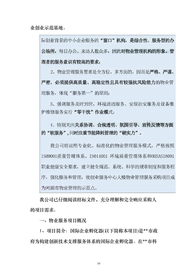 产业园、孵化器、园区物业管理项目投标文件（技术标 1071页）（2024年修订版）.docx 第10页