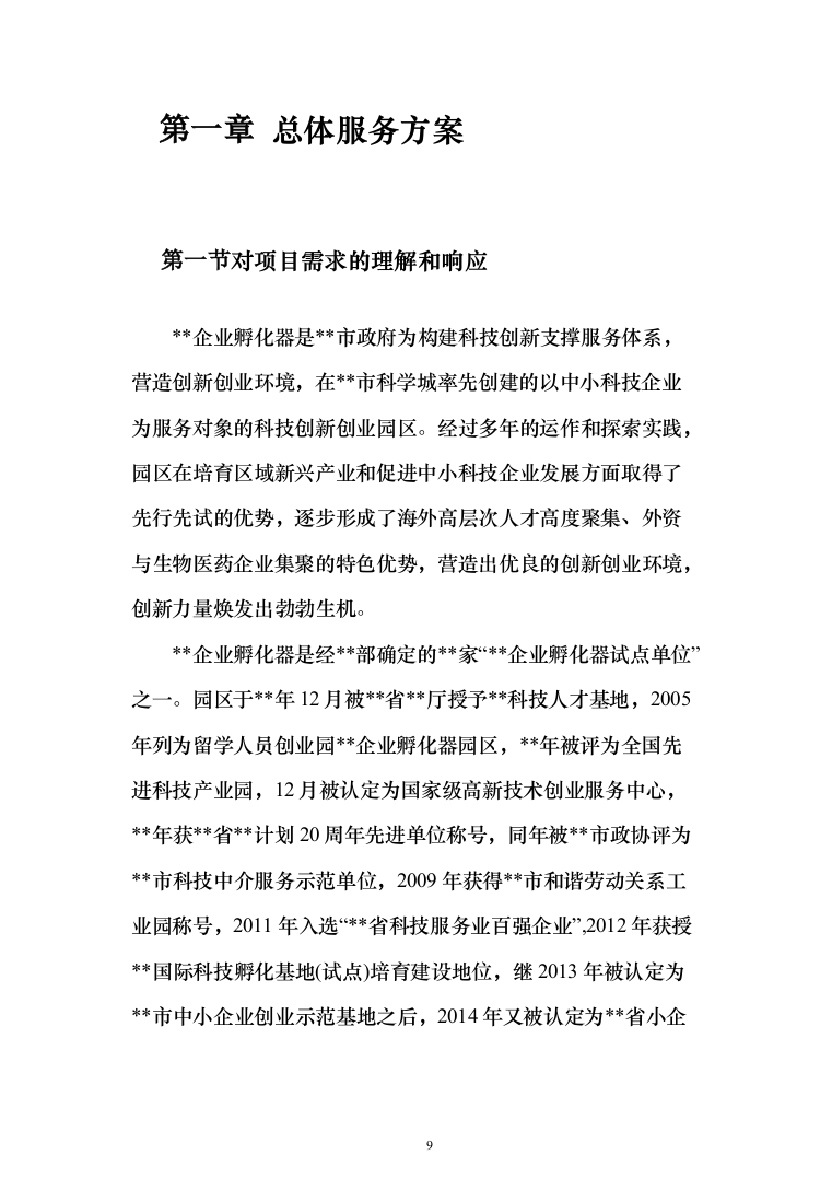 产业园、孵化器、园区物业管理项目投标文件（技术标 1071页）（2024年修订版）.docx 第9页