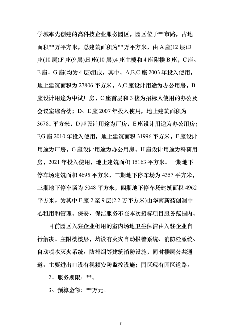 产业园、孵化器、园区物业管理项目投标文件（技术标 1071页）（2024年修订版）.docx 第11页