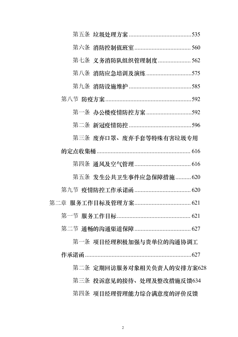 产业园、孵化器、园区物业管理项目投标文件（技术标 1071页）（2024年修订版）.docx 第2页