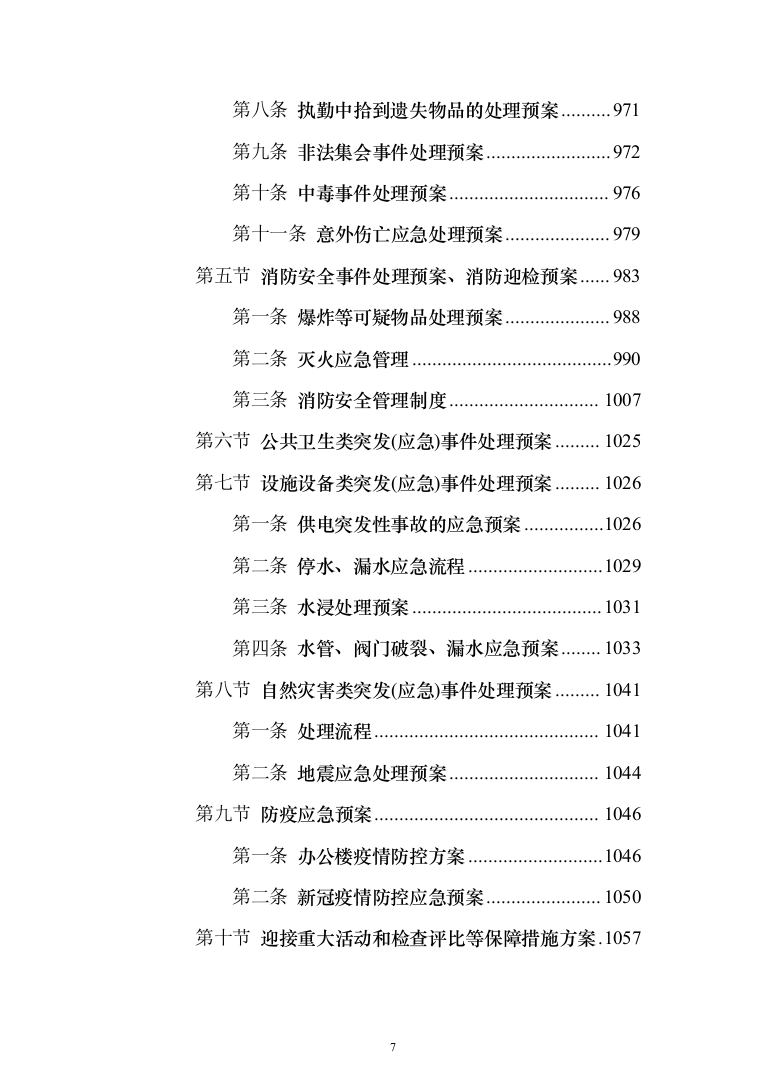 产业园、孵化器、园区物业管理项目投标文件（技术标 1071页）（2024年修订版）.docx 第7页