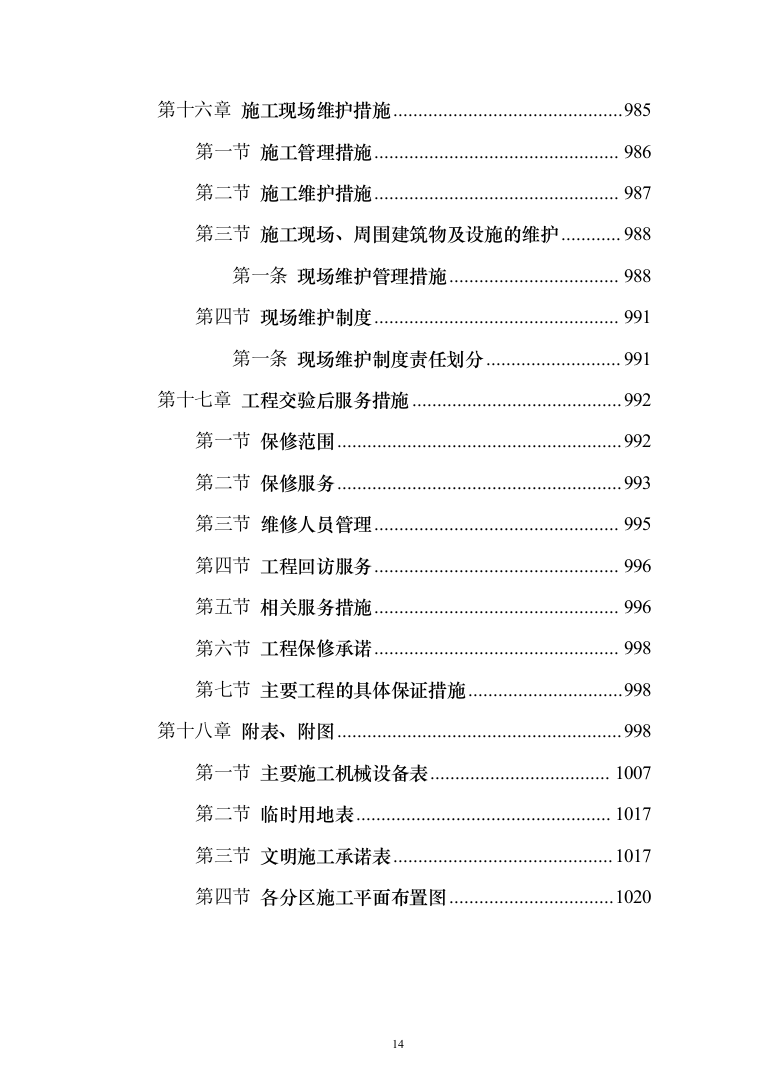 城镇景观绿化工程施工组织设计投标方案（1024页）（2024年修订版）.docx 第14页