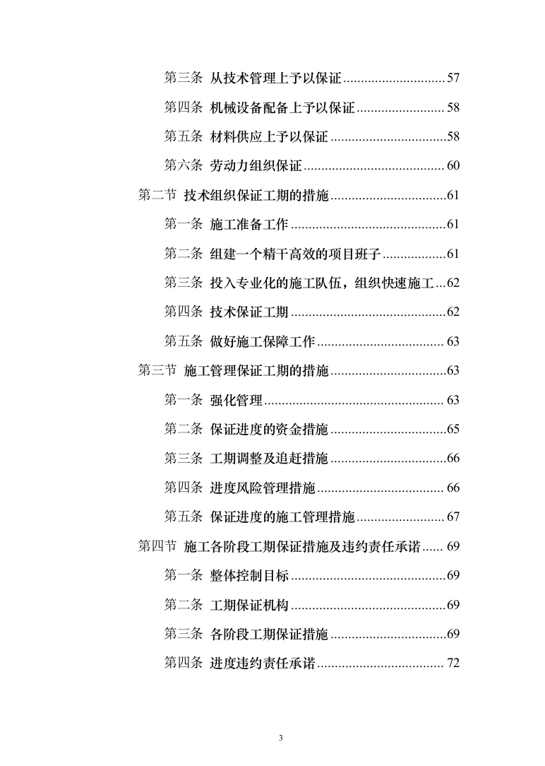 城镇景观绿化工程施工组织设计投标方案（1024页）（2024年修订版）.docx 第3页