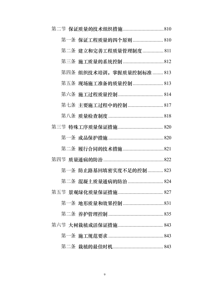 城镇景观绿化工程施工组织设计投标方案（1024页）（2024年修订版）.docx 第9页