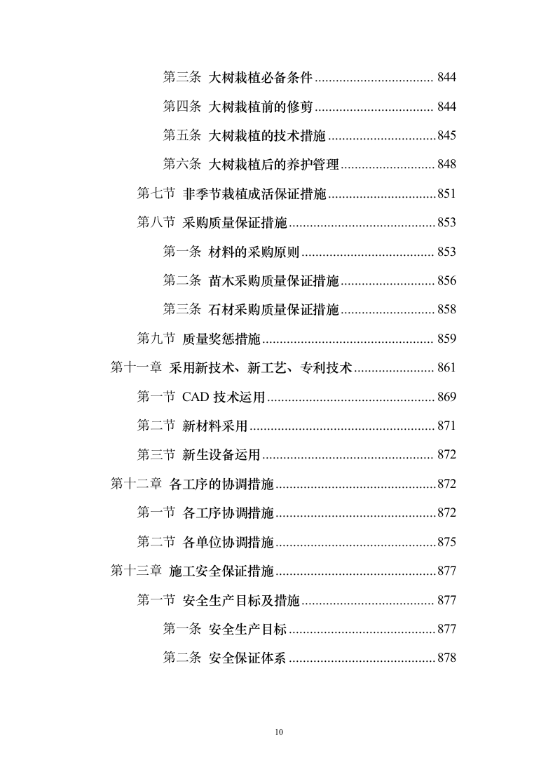 城镇景观绿化工程施工组织设计投标方案（1024页）（2024年修订版）.docx 第10页