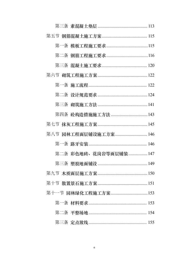 城镇景观绿化工程施工组织设计投标方案（1024页）（2024年修订版）.docx 第6页