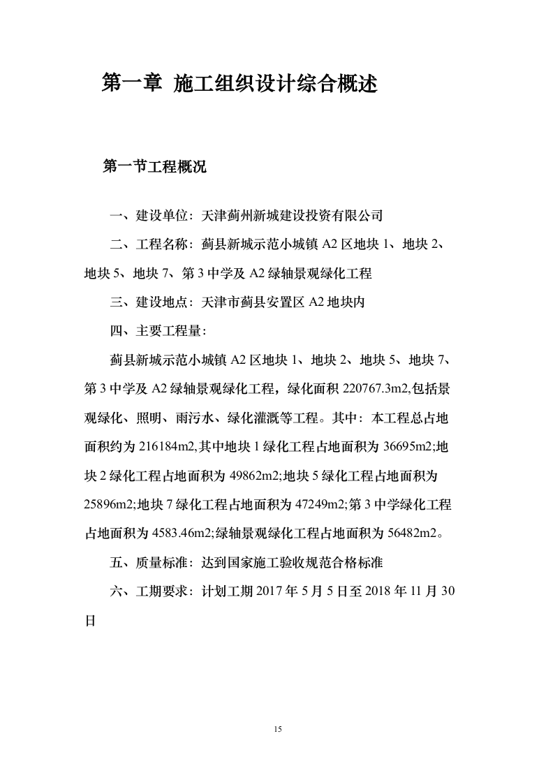 城镇景观绿化工程施工组织设计投标方案（1024页）（2024年修订版）.docx 第15页
