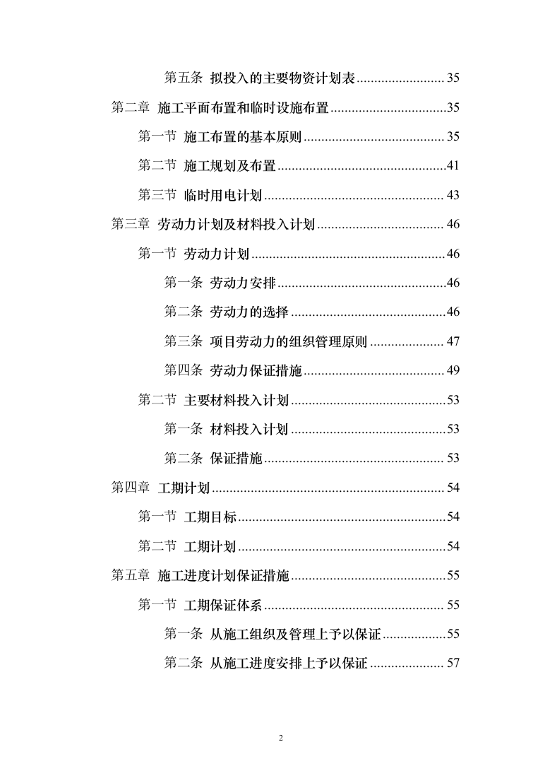 城镇景观绿化工程施工组织设计投标方案（1024页）（2024年修订版）.docx 第2页