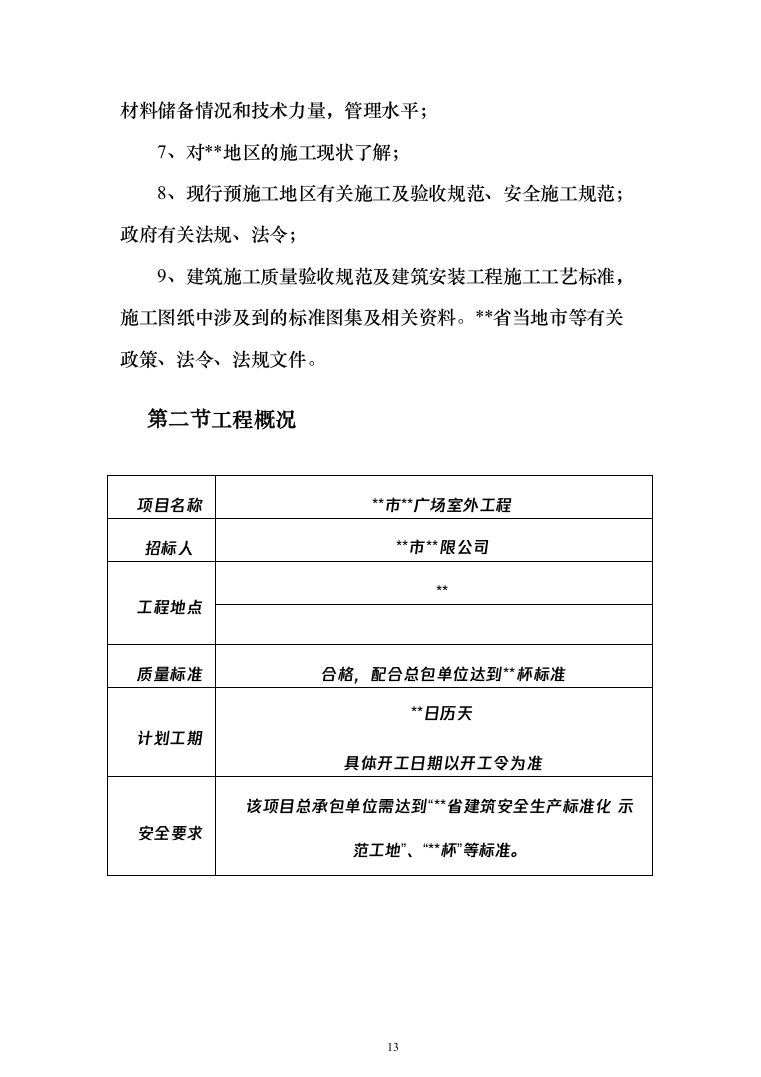 大型广场室外工程项目投标方案（1399页）（2024年修订版）.docx 第13页