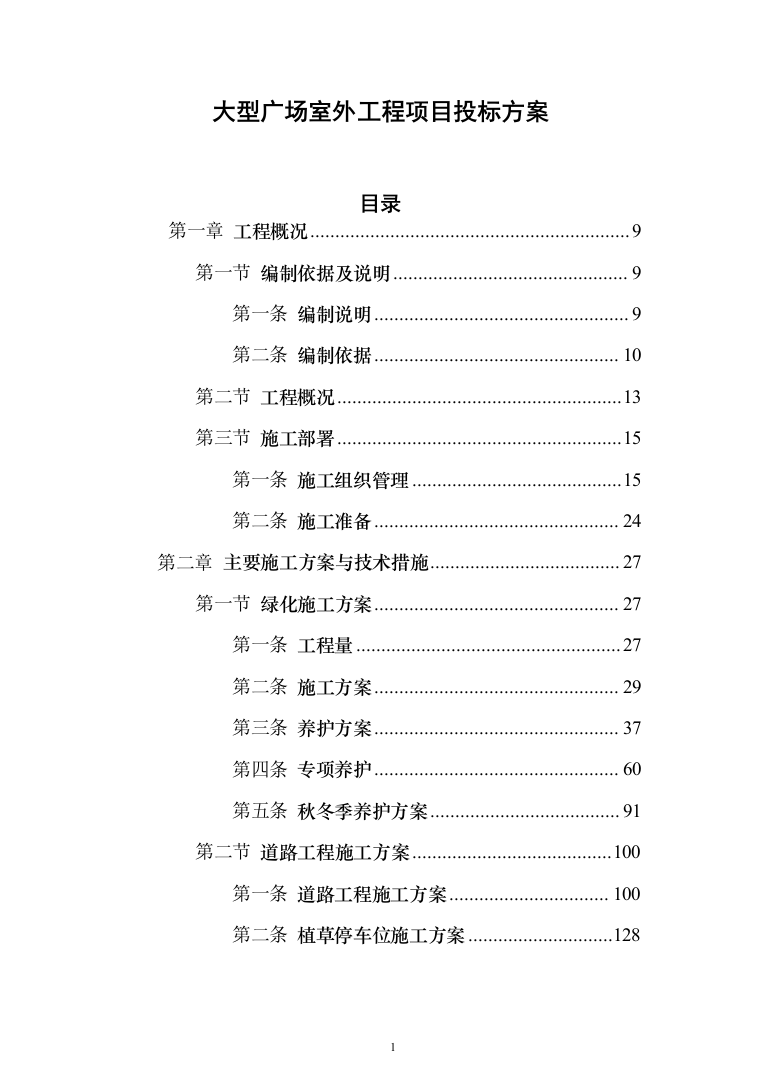 大型广场室外工程项目投标方案（1399页）（2024年修订版）.docx 第1页
