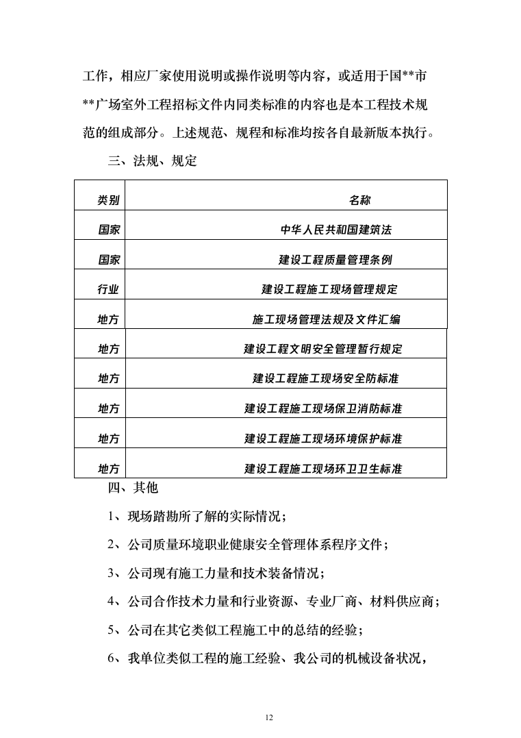 大型广场室外工程项目投标方案（1399页）（2024年修订版）.docx 第12页