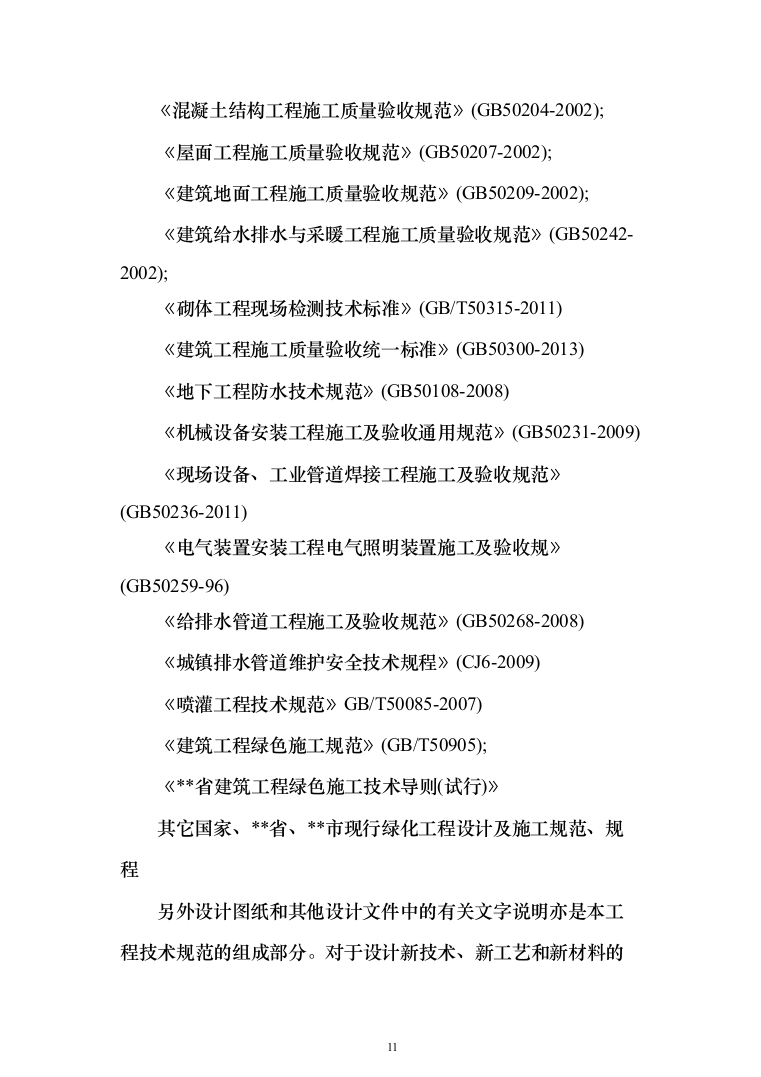 大型广场室外工程项目投标方案（1399页）（2024年修订版）.docx 第11页