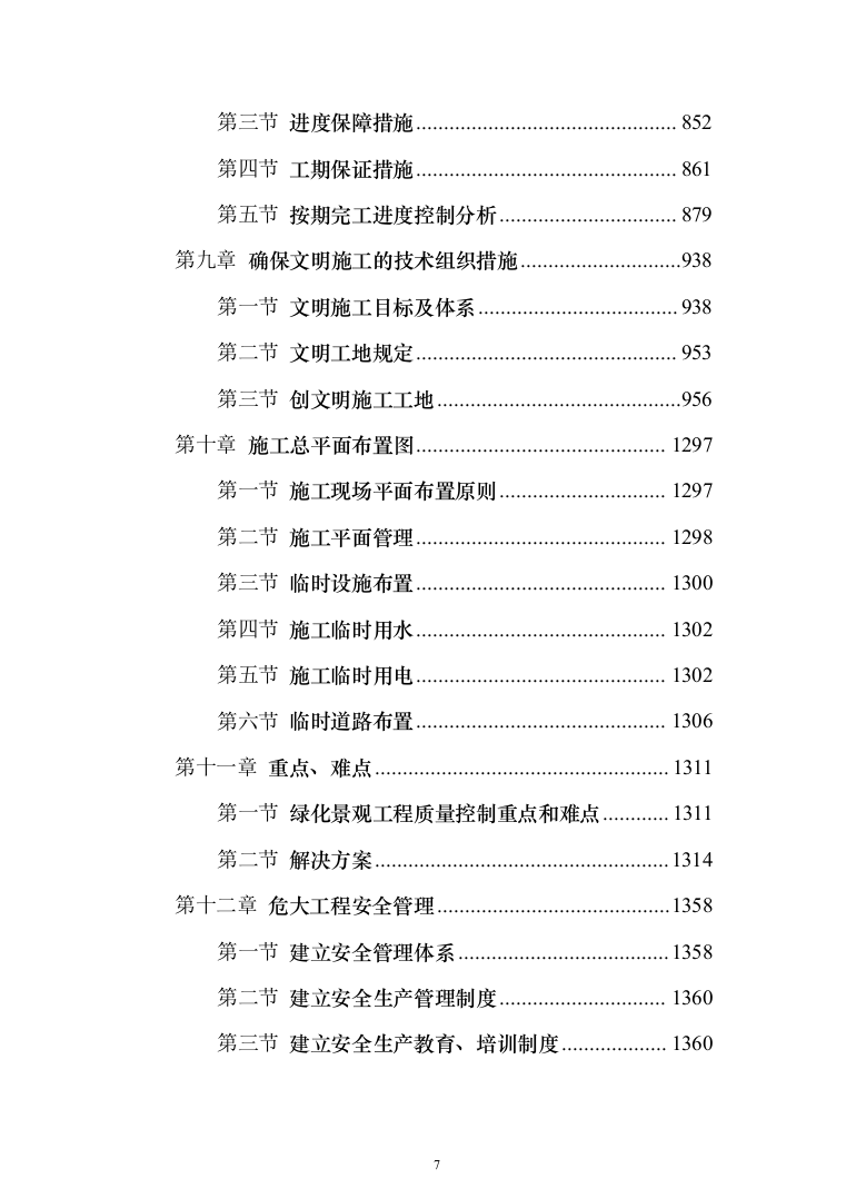 大型广场室外工程项目投标方案（1399页）（2024年修订版）.docx 第7页