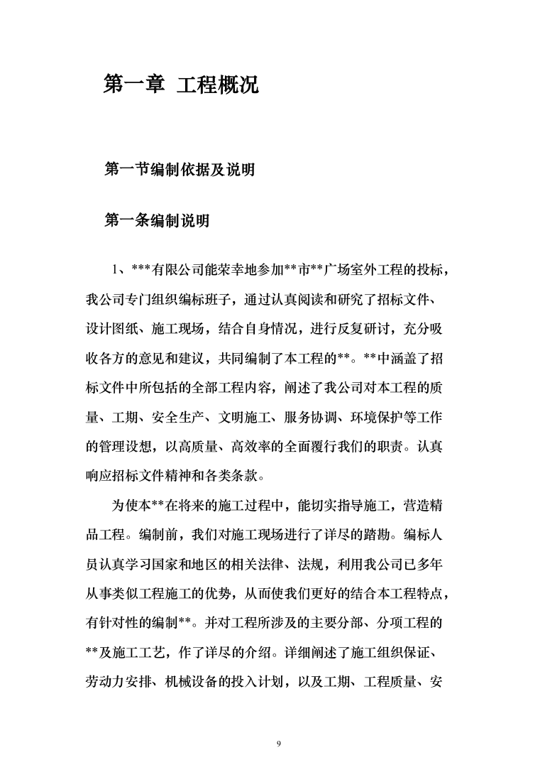 大型广场室外工程项目投标方案（1399页）（2024年修订版）.docx 第9页