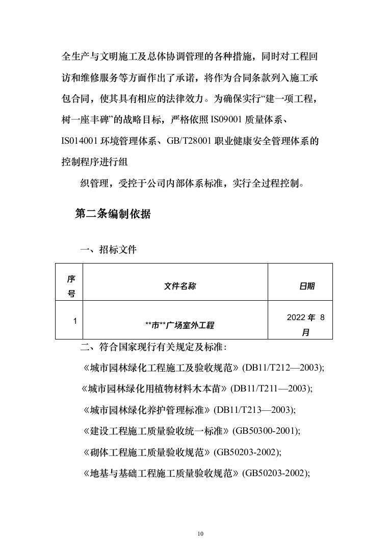 大型广场室外工程项目投标方案（1399页）（2024年修订版）.docx 第10页