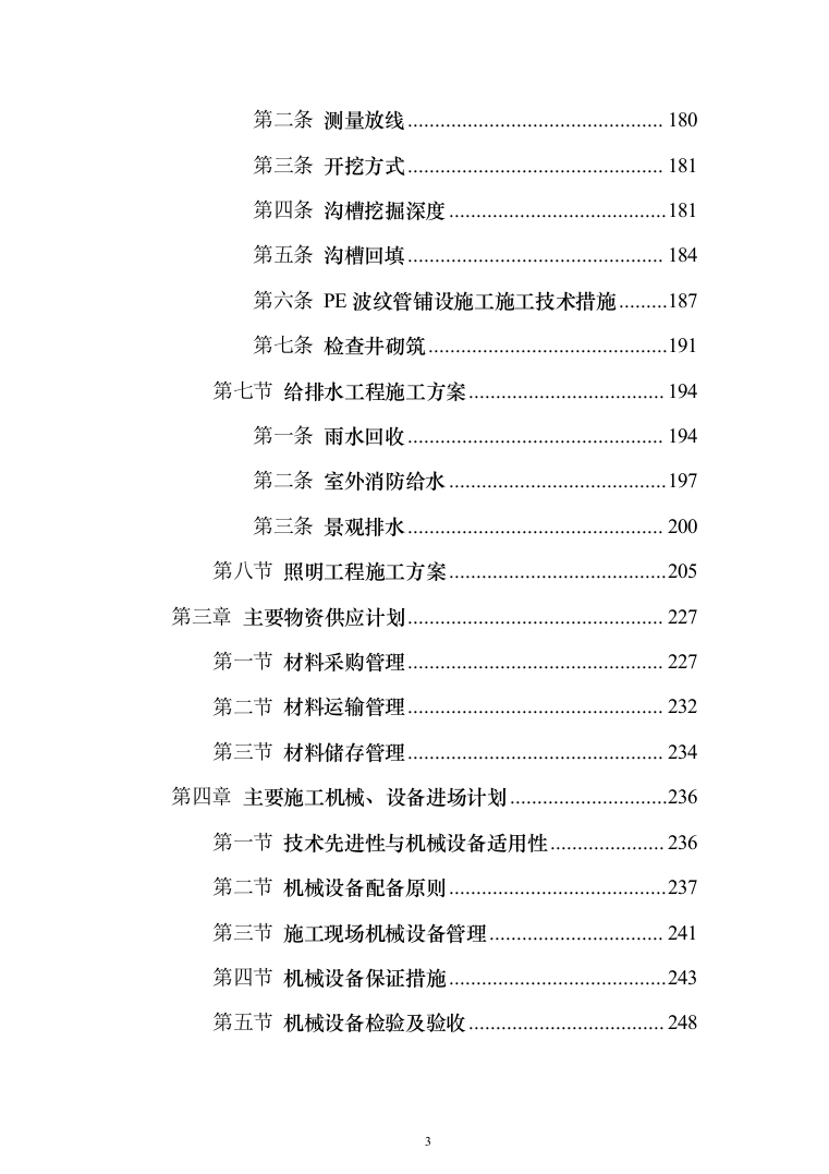 大型广场室外工程项目投标方案（1399页）（2024年修订版）.docx 第3页
